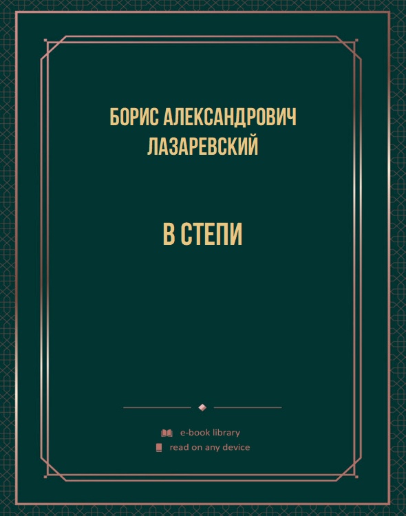 В степи