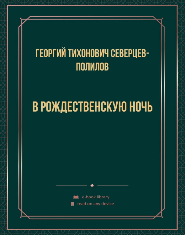 В Рождественскую ночь