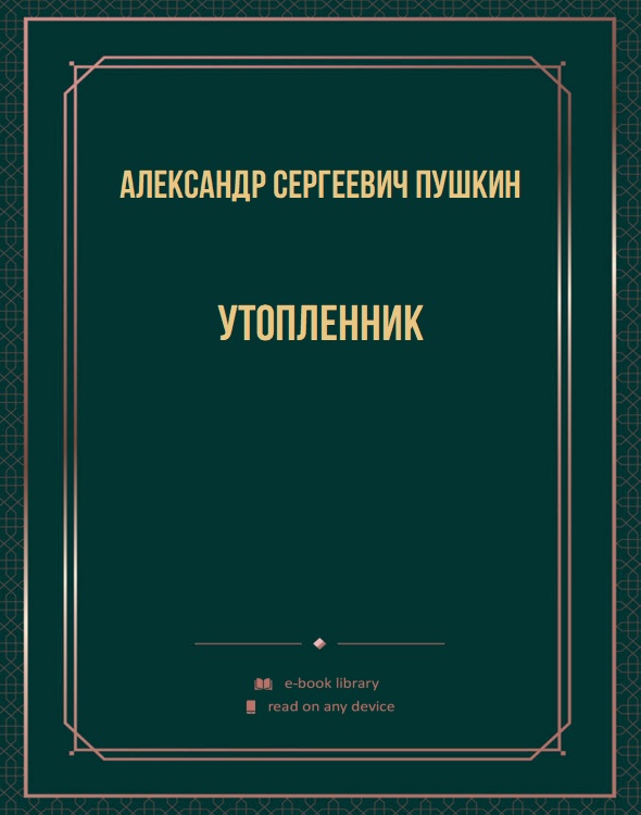 Утопленник