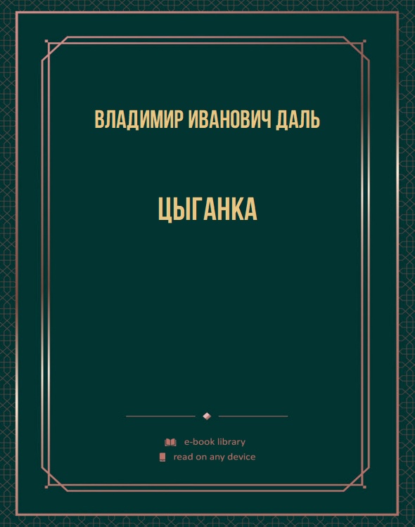 Цыганка