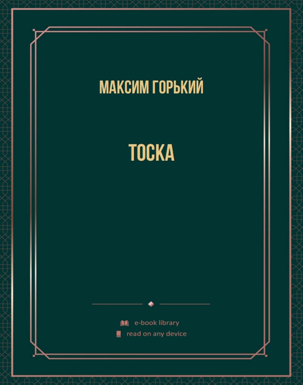 Тоска