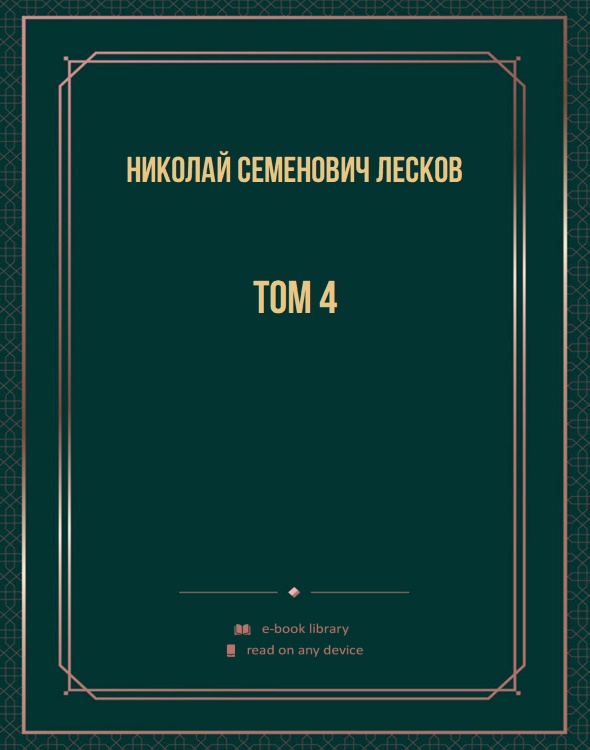 Том 4