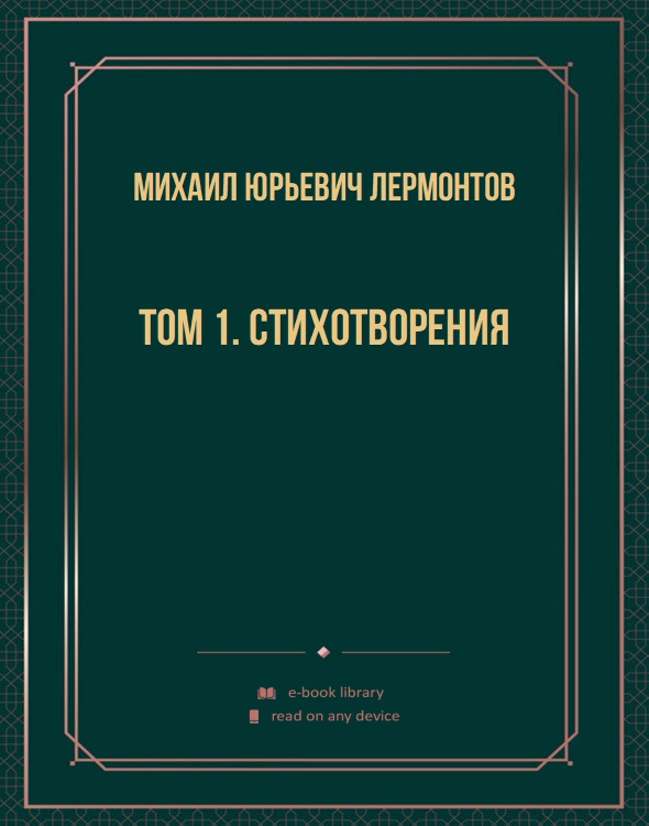 Том 1. Стихотворения