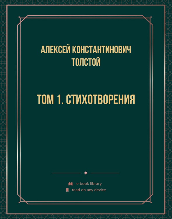 Том 1. Стихотворения