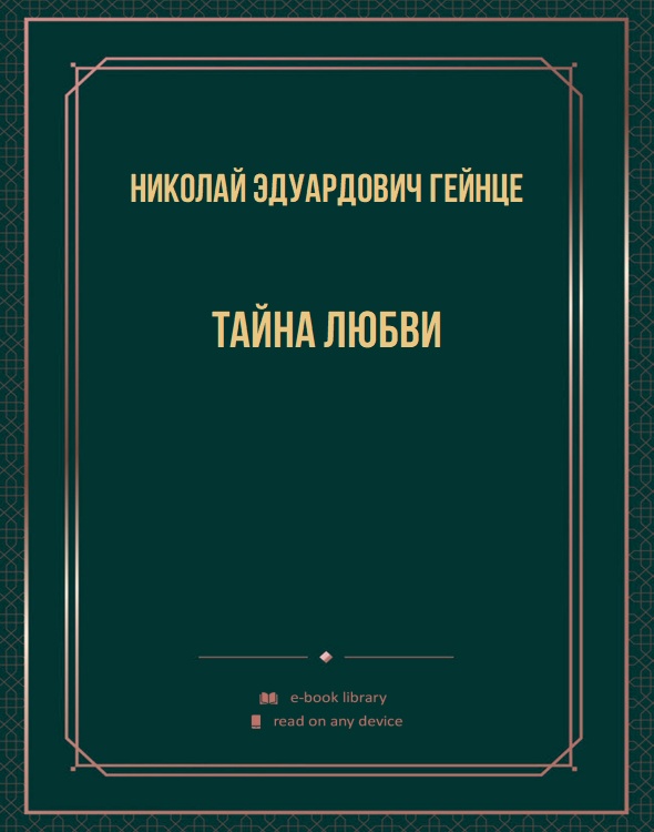 Тайна любви
