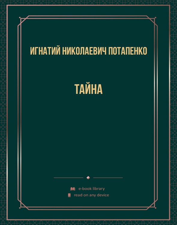 Тайна