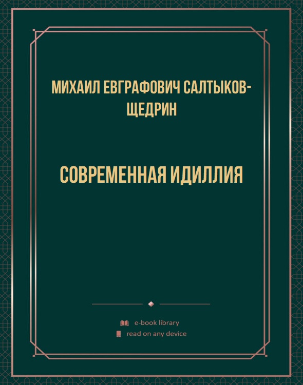 Современная идиллия