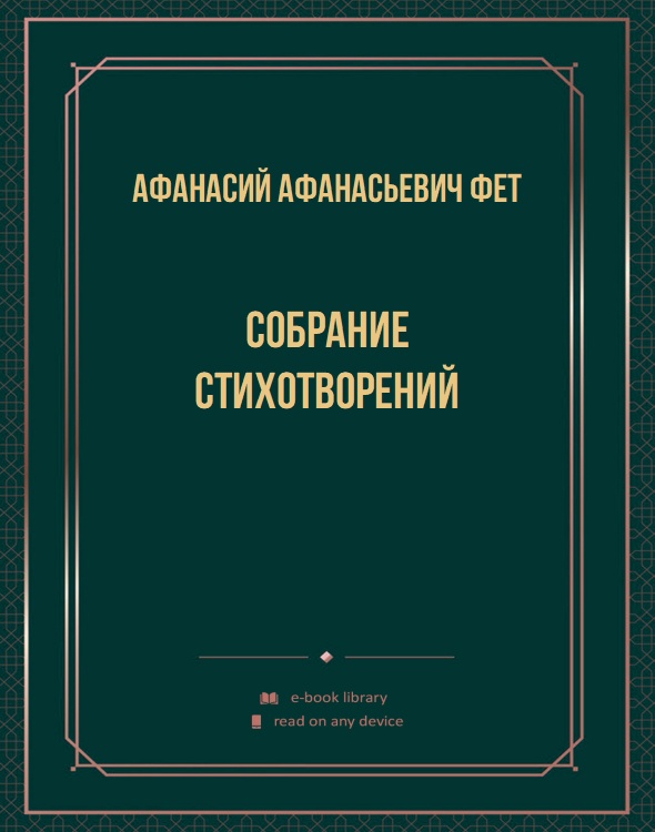 Собрание стихотворений