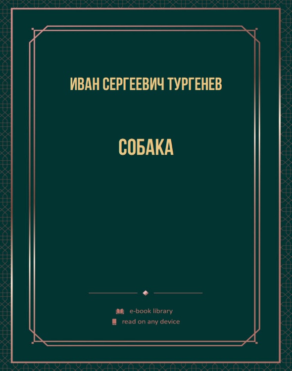 Собака