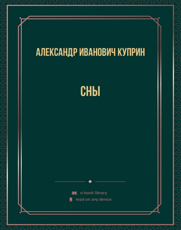 Сны