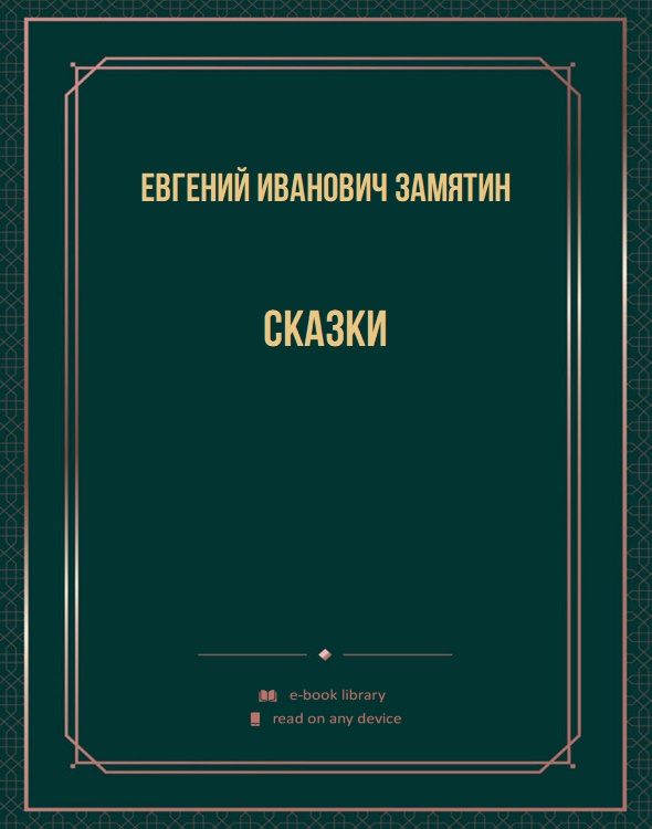 Сказки