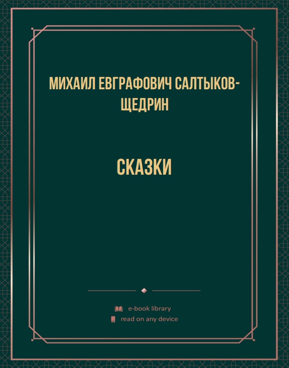 СКАЗКИ