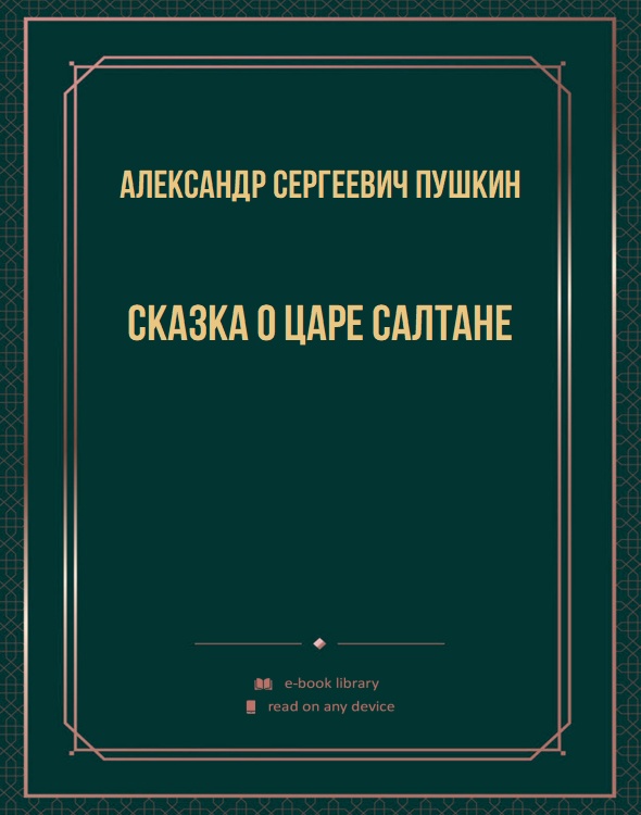 Сказка о царе Салтане