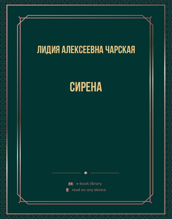 Сирена