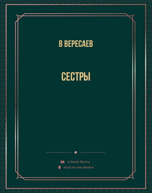 Сестры