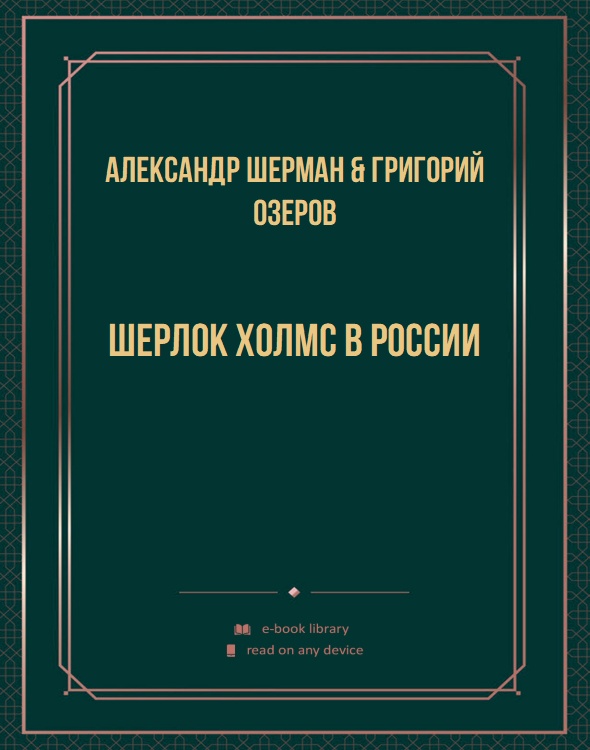 Шерлок Холмс в России