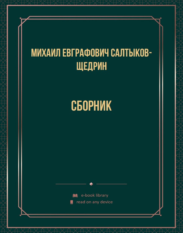 Сборник