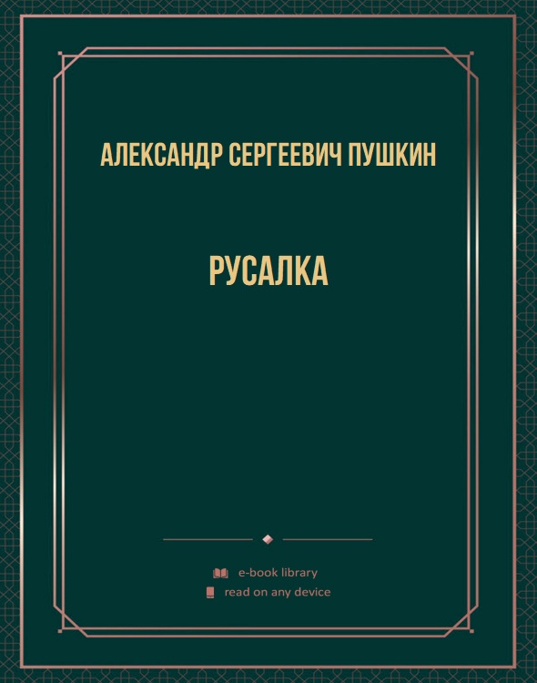 Русалка