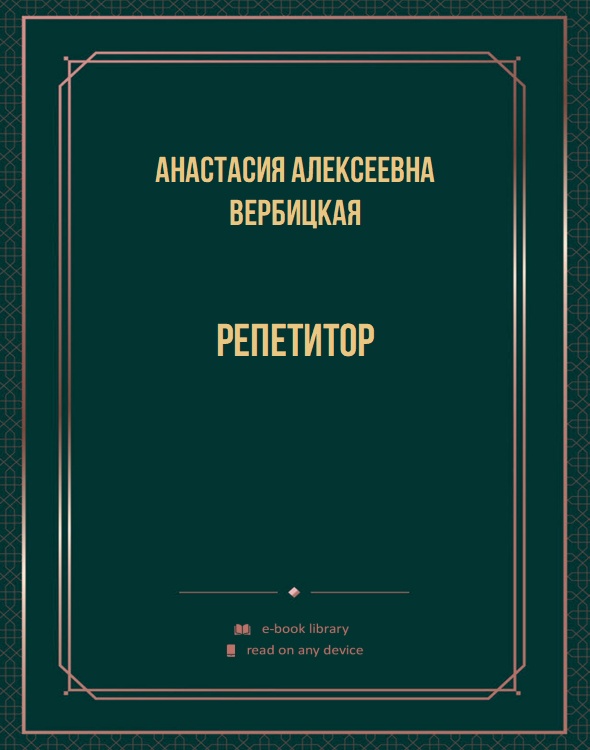 Репетитор