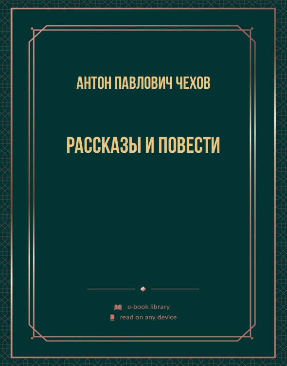 Рассказы и повести