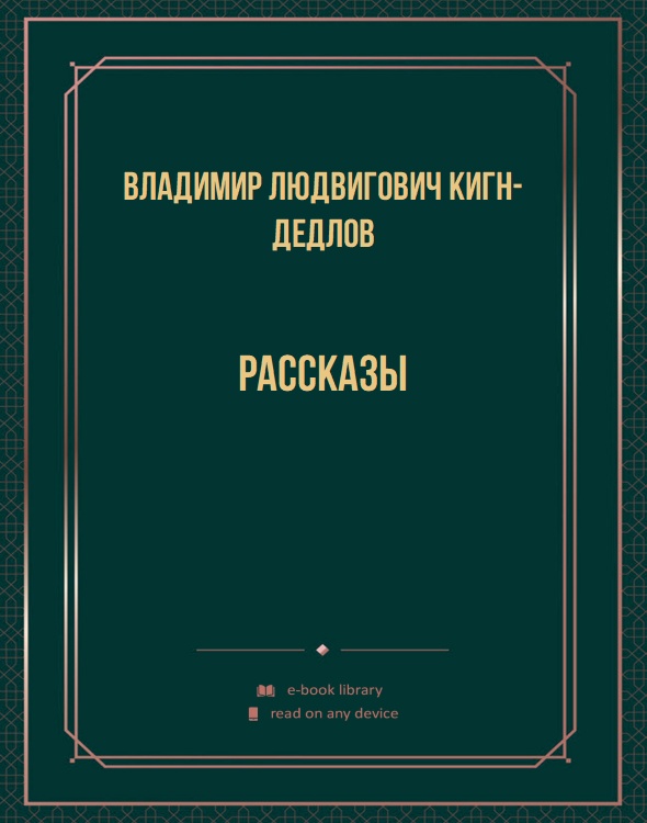 Рассказы