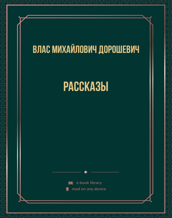 Рассказы