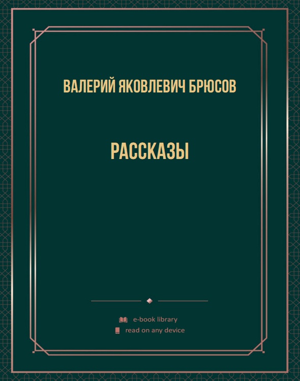 Рассказы