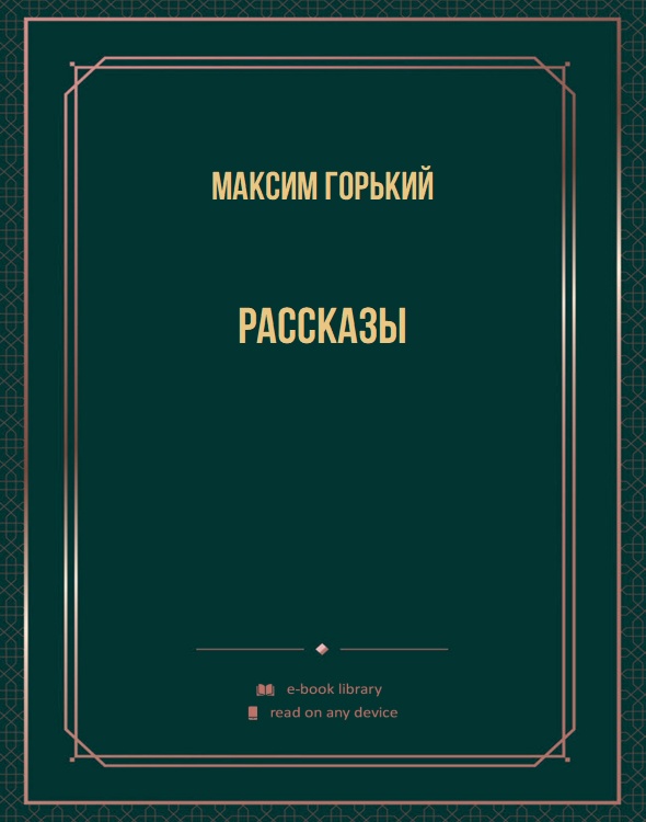 Рассказы