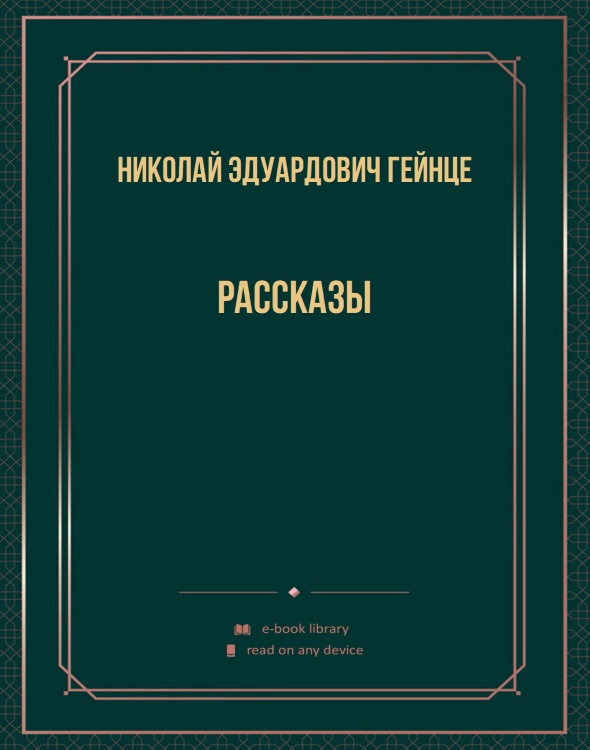 Рассказы