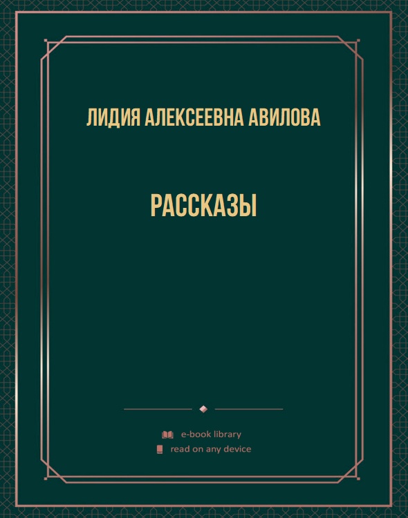 Рассказы