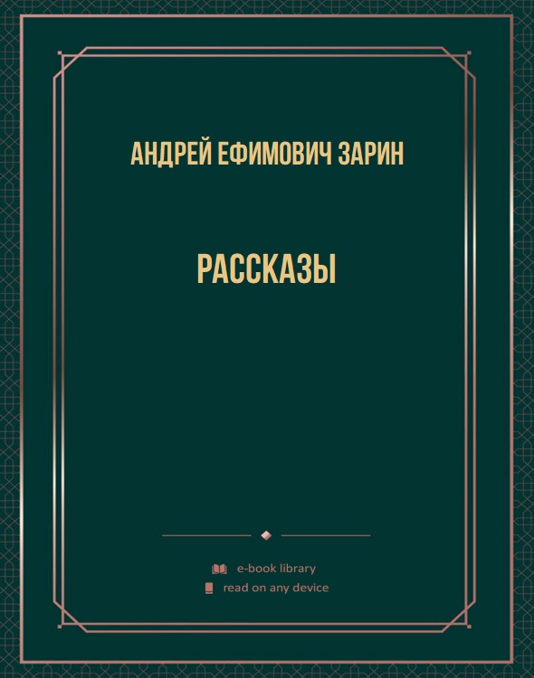 Рассказы