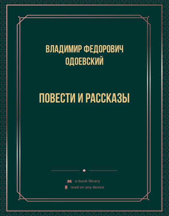 Повести и рассказы