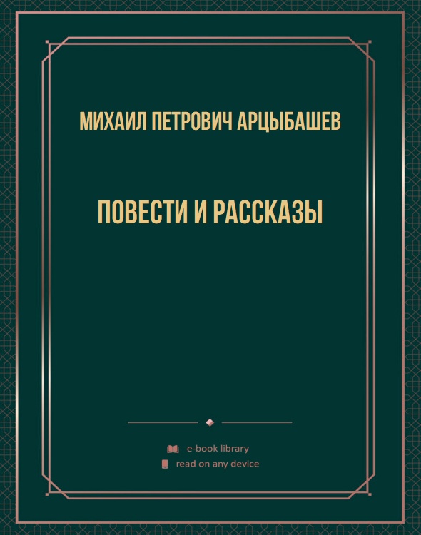 Повести и рассказы