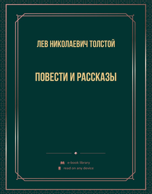 Повести и рассказы