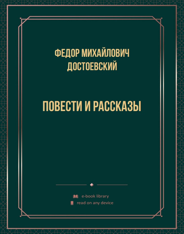 Повести и рассказы