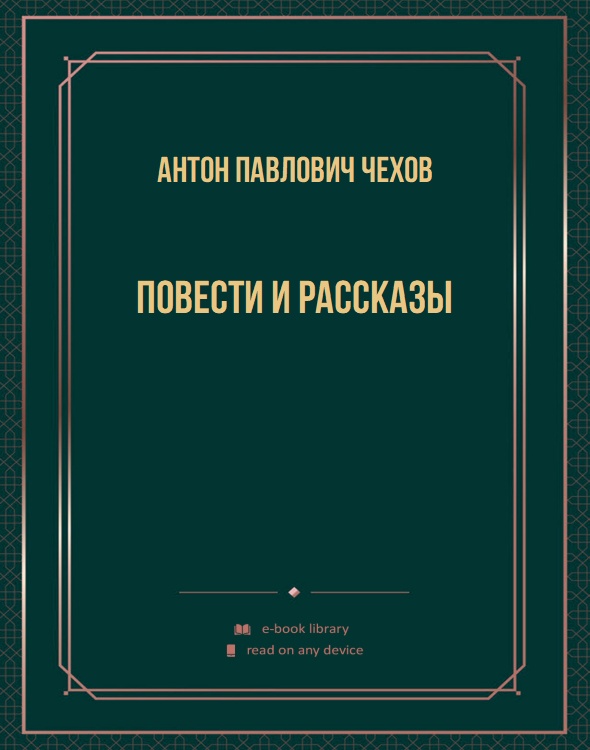 Повести и рассказы