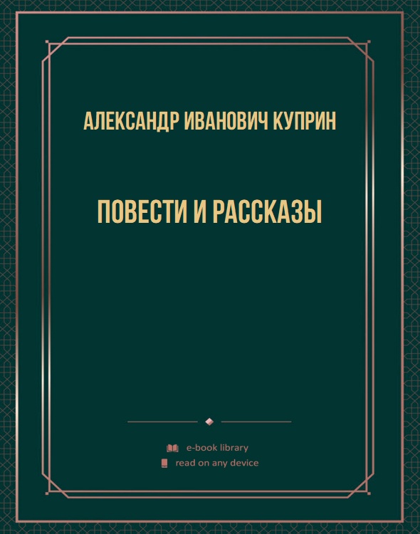 Повести и рассказы