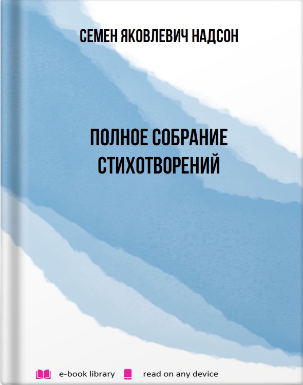 Полное собрание стихотворений