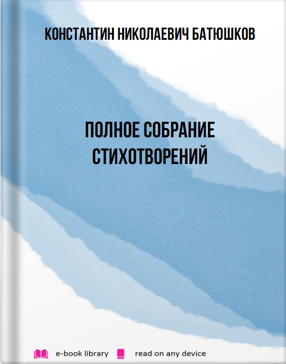 Полное собрание стихотворений