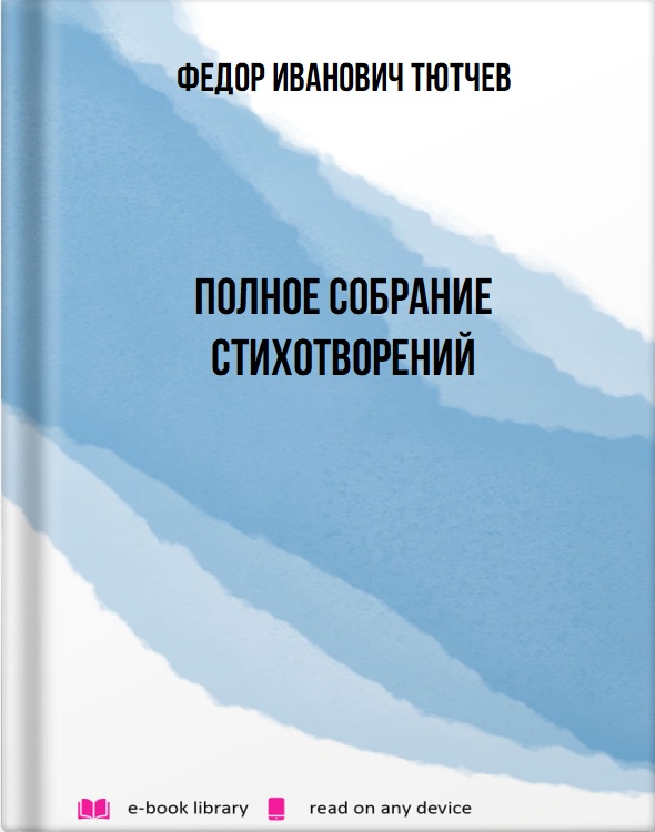 Полное собрание стихотворений