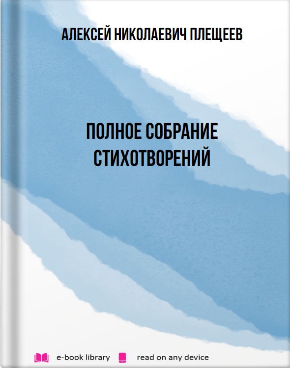 Полное собрание стихотворений