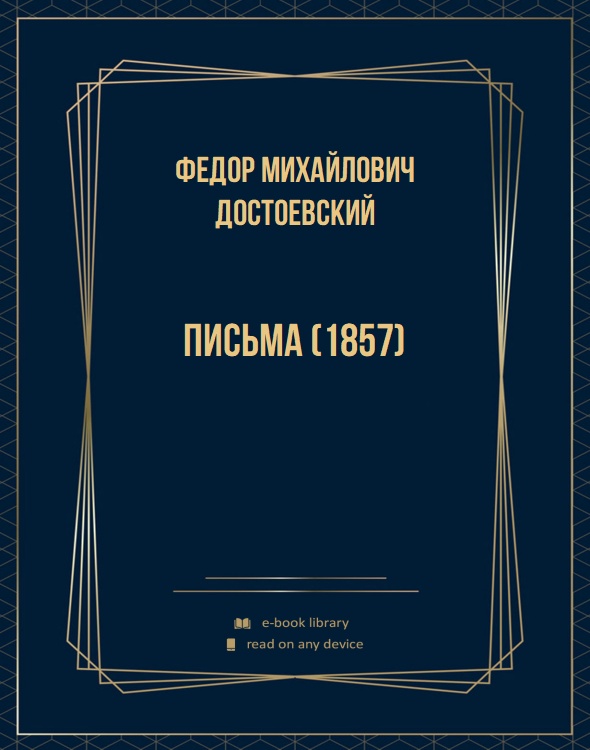 Письма (1857)