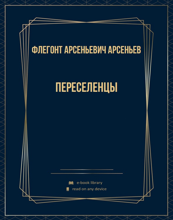 Переселенцы