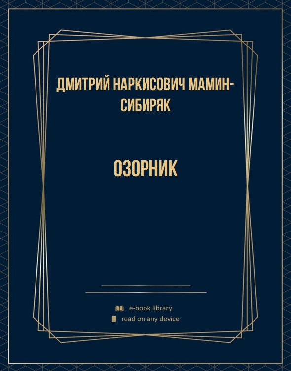 Озорник