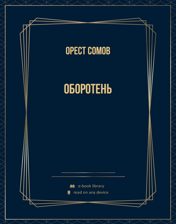 Оборотень