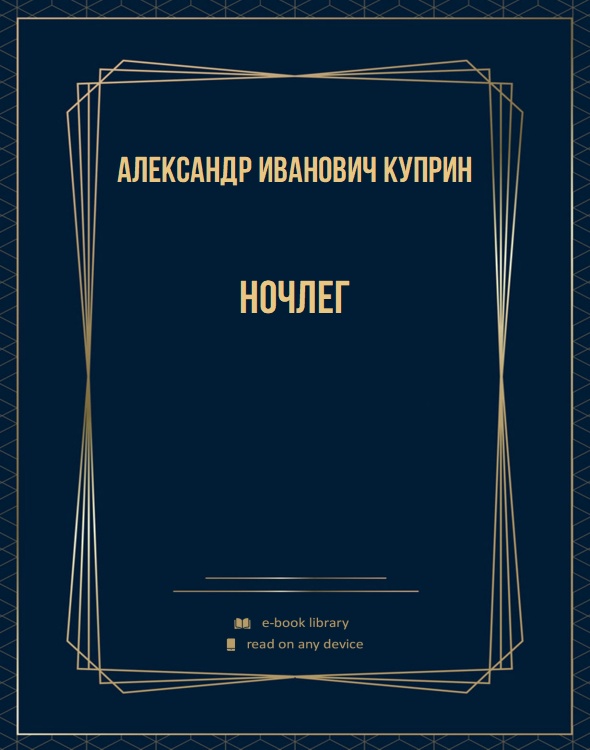 Ночлег