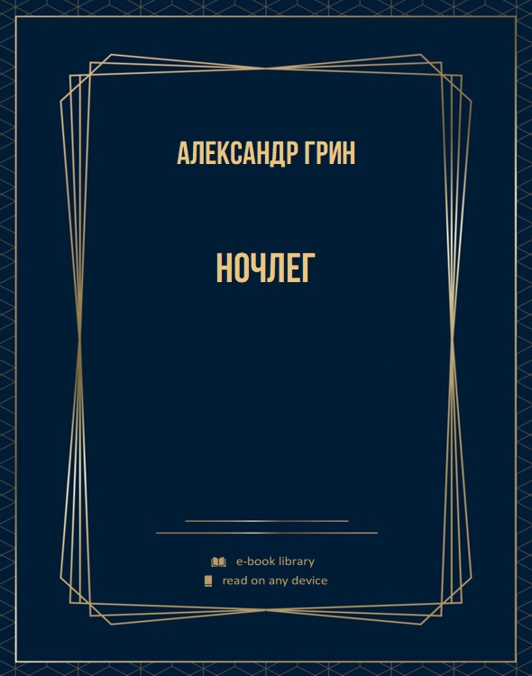 Ночлег