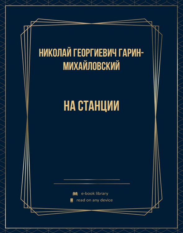 На станции