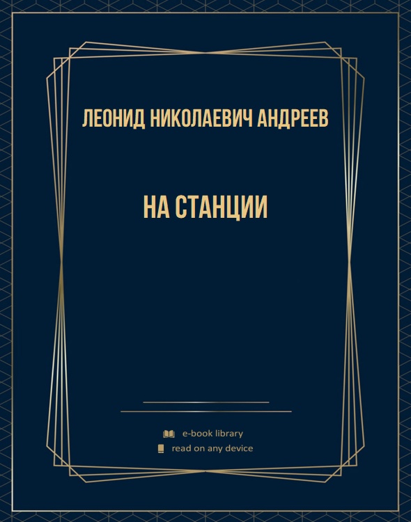 На станции