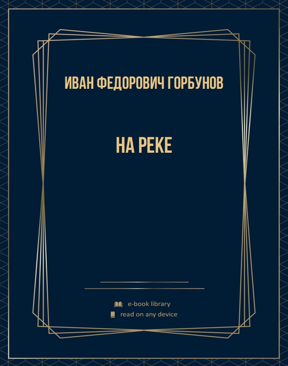 На реке